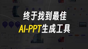 有了这个工具，你也可以用AI生成高逼格PPT