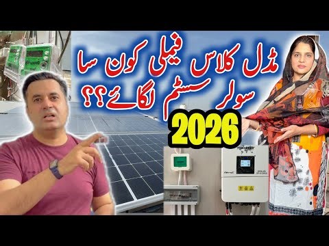 Middle Class Family Konsa Solar System Lgae|2026 Lates Rates Update| Solar System Guide in Pakistan