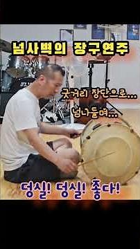 쳐보고 얘기해! 쉽다공? #자진모리장단 #장구연주 #국악 #사물놀이 #shorts #강성노 #국악타악마루공감 #대전사물놀이학원 #장구배우기