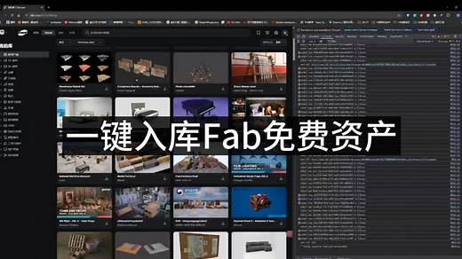 一键入库Fab免费资产