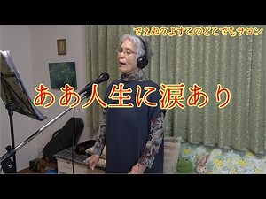 ああ人生に涙あり 水戸黄門 里見 浩太朗、 横内 正 歌詞字幕付 でえぬのよすこ おばあちゃん 歌ってみた
