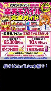 [September 25, 2026 Latest Edition] Rakuten Mobile Complete Guide: Latest Campaign Info, Best Way...