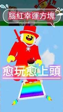 🙃打破腦紅幸運方塊~ 好玩嗎？Do Big又贏了！ ⛏️ 破掉一個幸運寶石! | Roblox Break a Lucky Block
