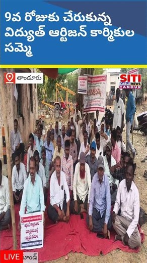 9వ రోజుకు చేరుకున్న విద్యుత్ ఆర్టిజన్ కార్మికుల సమ్మె