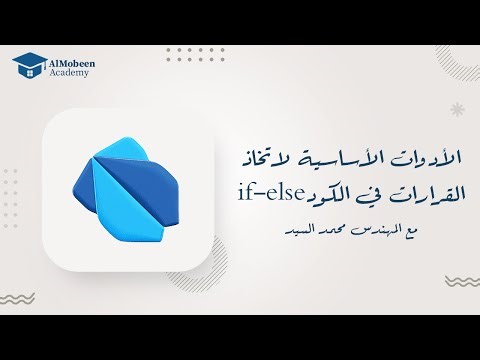 42 - كيف يتخذ برنامجك القرارات؟ شرح if – else ببساطة!