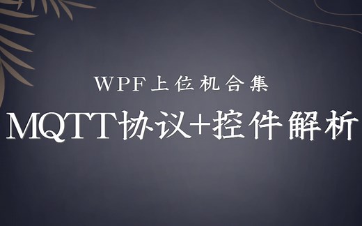 【VIP课程之MQTT协议合集】WPF上位机全程手写实操教程（C#/WPF/上位机/MVVM/MQTT/通讯协议/物联网）B0122