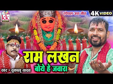Dukalu Yadav Cg Jas Geet | Ram Lakhan Boye He Jawara | जस गीत | Chhattisgarhi Navratri Special Song