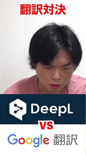 翻訳対決: DeepL vs Google翻訳