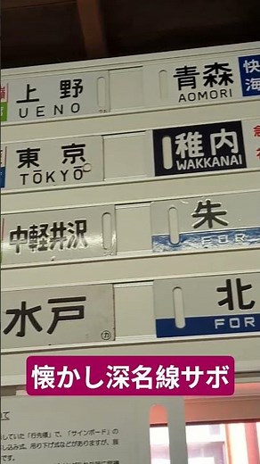 深名線サボ、急行礼文サボ