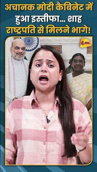 अचानक मोदी कैबिनेट में हुआ इस्तीफा… शाह राष्ट्रपति से मिलने भागे! #shorts #short