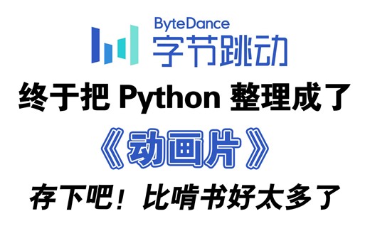 【全648集】字节大佬终于把Python制作成动画片了，通俗易懂，2024最新版教程，学完即可就业！拿走不谢，学不会退出IT圈！