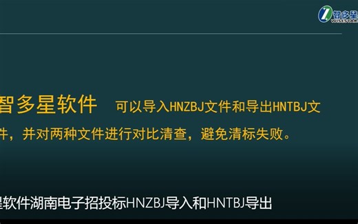 智多星计价软件湖南电子招投标HNZBJ导入和HNTBJ导出