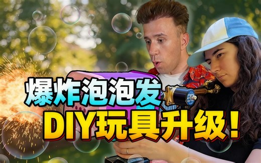 [中配]爆炸泡泡发射器：DIY玩具升级！ - Emily The Engineer