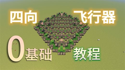 【MCBE】手把手教你造纯红石四向飞行器（cub架构）