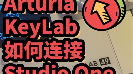 Arturia KeyLab Midi键盘如何连接Studio One
