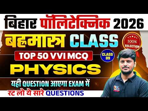 BIHAR POLYTECHNIC 2026 || PHYSICS - MOST VVI QUESTION || CLASS NO-09 || BRAHMASTRA SERIES | DCECE PE
