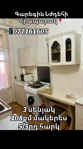 Մանրամասների համար զանգահարել՝ 📲077161605 #անշարժգույք #վաճառքիբնակարան #yerevanarmenia #rek