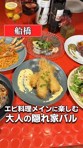 千葉グルメ【公式】 on Instagram: "詳細はここをタップ👇 ～『TODDYS shrimp 船橋駅前店』～ 📍千葉県・船橋市 @toddysshrimp ★お店の特徴★ 船橋で海老と言えばここ！ 毎朝船橋市場で仕入れる新鮮なエビを使用した創作料理の数々 ☆一番人気は天然エビのカダイフ巻き！ 糸状の衣で巻かれたエビは大きくてぷりっぷり♪ 自家製のタルタルソースがまた最高に旨い ☆前菜からメインまで海老料理が豊富にあるので、 心ゆくまで海老を堪能したくなったらぜひオススメ！ ☆お酒はワインとウイスキーの種類が豊富でした。 📍千葉県船橋市本町5-5-5 3階 🚃JR船橋駅北口から徒歩で2分 ⏰火18:00～1:00 水、木11:30〜14:30 18:00～1:00 金、土11:30〜14:30 17:00～1:00 日11:30〜14:30 17:00～23:00 📅月曜定休 🚙駐車場なし #千葉グルメ #船橋ランチ #船橋グルメ #PR #船橋 #japan #japanfood 
