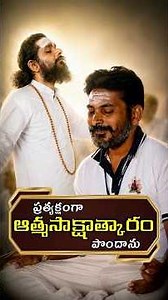 పుస్తకాల్లో చదవడం కాదు.. ప్రత్యక్షంగా ఆత్మసాక్షాత్కారం పొందాను #srijeeveswarayogi #kundaliniyoga