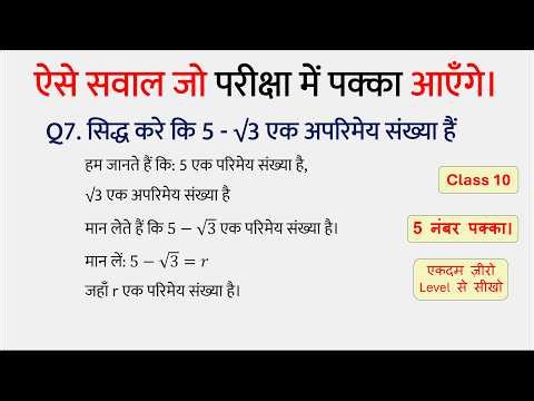 सिद्ध करें कि 5-√3 एक अपरिमेय संख्या है | 5-√3 is an Irrational Number, 5-√3 Ek Aparimey Sankhya Hai