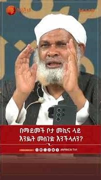 በማይመች ቦታ መኪና ላይ እንዴት መስገድ እንችላለን? || አልፈታዋ | በሸይኽ ሙሐመድ ዘይን ዘህረዲን || አፍሪካ ቲቪ || Africa TV1 #ፈታዋ