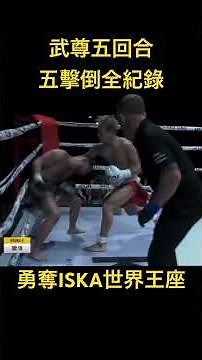 武尊復出五擊倒 登基ISKA世界王者 #shorts