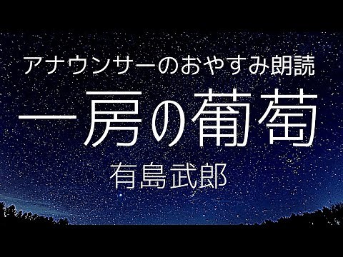 【朗読睡眠】眠くなるアナウンサー読み聞かせ「一房の葡萄」有島武郎【元ＮＨＫ フリーアナウンサー島永吏子】