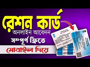 How To Apply New Ration card Online 2025 | New Ration Card Online In West Bengal