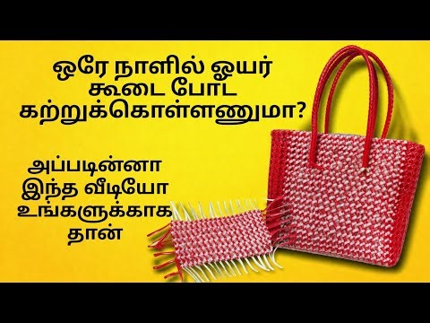How to make a Wire Basket | ஒயர் கூடை 