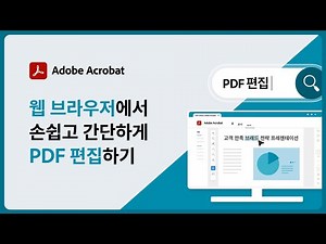 PDF 편집, 이제는 애크로뱃 온라인 페이지에서 | 단 하나의 PDF 솔루션