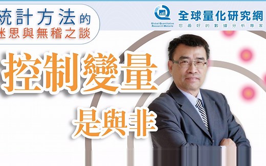 定量研究：控制变量分析【張偉豪統計課】控制變量的是與非？