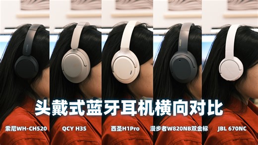 「入门头戴式蓝牙耳机横测对比」群雄涿鹿，谁的技能点得更满？【QCY | 西圣 | 漫步者 | 索尼 | JBL】