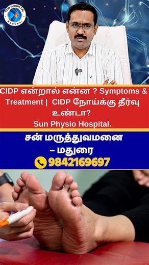 CIDP Explained in Tamil | Symptoms, Causes & Treatment | Sun Physiotherapy Hospital CIDP (Chronic Inflammatory Demyelinating Polyneuropathy) என்பது ஒரு அரிதான நரம்பியல் பிரச்சனை. இந்த வீடியோவில், CIDP என்ன, அதன் அறிகுறிகள், காரணங்கள் மற்றும் சிகிச்சை முறைகள் பற்றி தமிழில் எளிமையாக விளக்கப்பட்டுள்ளது. 📍 Sun Physiotherapy Hospital – Madurai ☎️ Call: 9198421 69697 🏥 Address: [Anna Nagar , Madurai .] 👉 Subscribe for more physiotherapy tips: @the_sunphysio #CIDP #cidpsymptoms #cidptreatment #neuro