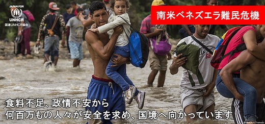南米ベネズエラ難民危機 故郷を追われる人、700万人以上｜国連UNHCR協会