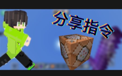 我的世界指令［网易可用］