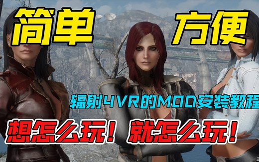 【辐射4VR的MOD安装教程】最简单、最方便、最易懂的，包你看了就会，从此VR游戏大不同！