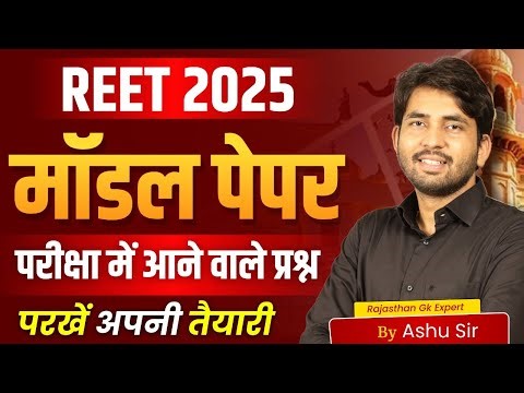 REET 2025 | Reet Pre Model Paper | Reet Strategy | Reet Pre Important Questions | Ashu Sir