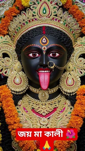 জয় মা কালী 🌺🙏#kalimaa #tranding #devotionalsong #religioussong.
