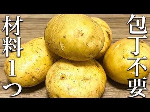 【新じゃがいも】材料１つでチンして煮込むだけ！簡単！新じゃがいもの煮っころがしの作り方！