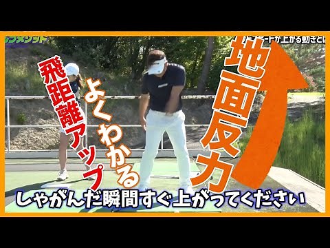 【小祝さくらのコーチ伝授】結局、「地面反力」で打つってどうやるの？【飛距離の伸びるゴルフスイング】