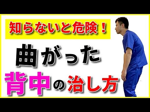 知らないと危険！！曲がった背中の治し方！
