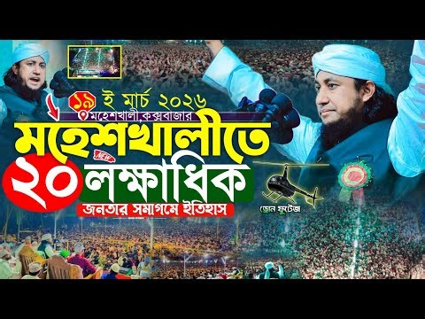 মহেশখালীতে ২ লক্ষ জনতার গনজোয়ার || Mufti Gias Uddin Taheri waz 2026 || মুফতি গিয়াস উদ্দিন তাহেরি