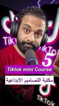 شرح مكتبة التصميمات الإبداعية علي التيكتوك - محاضرة ٥ من تيكتوك ادز ميني كورس #التسويق_الالكتروني