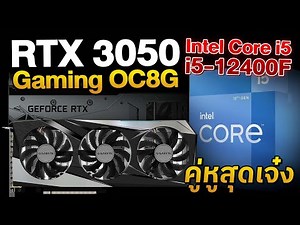 รีวิว Gigabyte RTX 3050 การ์ดจอสุดคุ้มในงบ 10,000 บาท!!