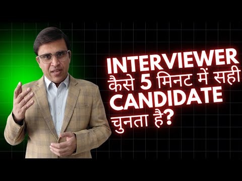 "Interviewer कैसे 5 मिनट में सही Candidate चुनता है? | Job Interview Tips Hindi"