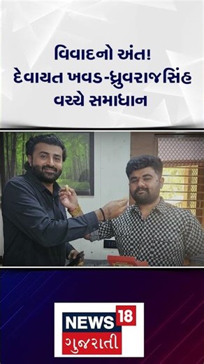 Ahmedabad Devayat Khavad News | વિવાદનો અંત ! દેવાયત ખવડ - ધ્રુવરાજસિંહ વચ્ચે સમાધાન |N18S #shorts