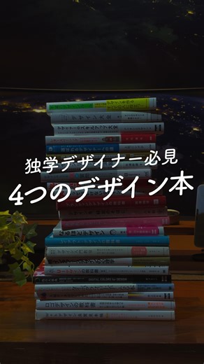 teru｜Webデザイン図鑑を作る人🎨 on Instagram: "独学デザイナーを救ってくれた本📚 センスじゃなく「理論」や「ルール」を学ぶことで、 レイアウトも配色も一気にわかりやすくなります。 今日紹介する4冊は、 初心者が必ず読んでほしいおすすめの参考書。 基礎から実例、応用まで幅広くデザイン力を育ててくれます！ ✔︎ レイアウトや配色の基本 ✔︎ 実例から学ぶデザインルール ✔︎ テイスト別の表現方法 ✔︎ プロの思考やクライアント対応 この4冊を読むだけで、独学でもデザインの基礎体力が一気に身につきます💡 ——————————— 《 メンターについて 》 Webデザインを通じて、“自分で道を切り開く力”を育てる、少人数制の実践型メンタープログラムです。 技術だけでなく、「思考力」「挑戦する姿勢」「試行錯誤する力」も共に育てていきます。 サポート内容例 ・デザインやプログラミングに関する添削・質疑応答 ・SNS運用やマーケティングのアドバイス ・独学での挑戦における方向性の整理や視野の広げ方 など 初回の顔合わせで現在の課題を一緒に見つけ出し、 あなたに合わせたプログ