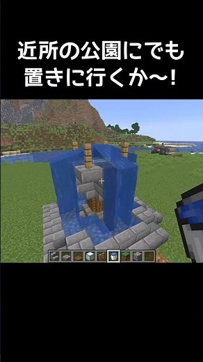 流行りのリアル噴水の作り方 #マイクラ #マインクラフト #minecraft #ゲーム #ゲーム実況 #gaming #gameplay #実況 #games #shorts #shortvideo