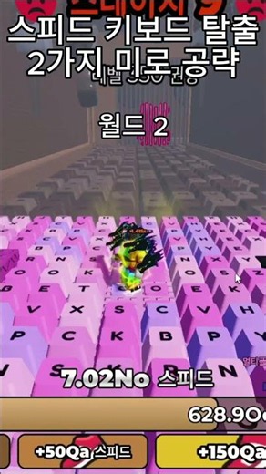 스피드 키보드 탈출 모든 미로 공략 #공략 #미로 #로블록스 #스피드키보드탈출