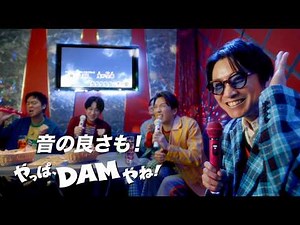 やっぱ、DAMやね！CM「やっぱ！？」篇 安田章大ver.